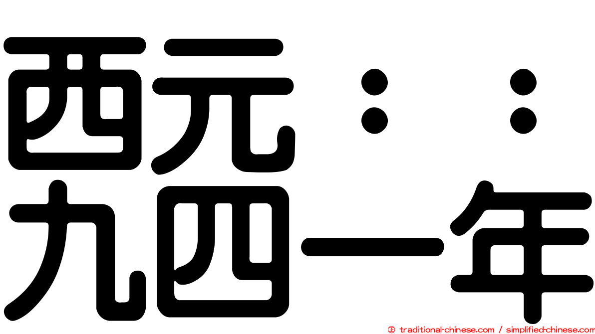 西元：：九四一年