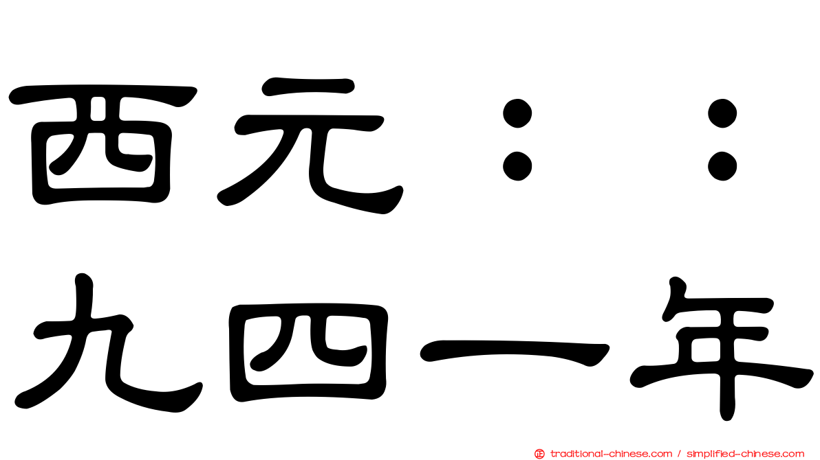 西元：：九四一年