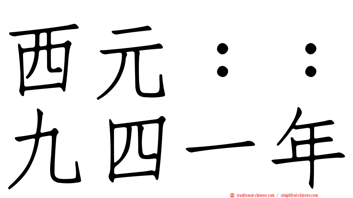 西元：：九四一年