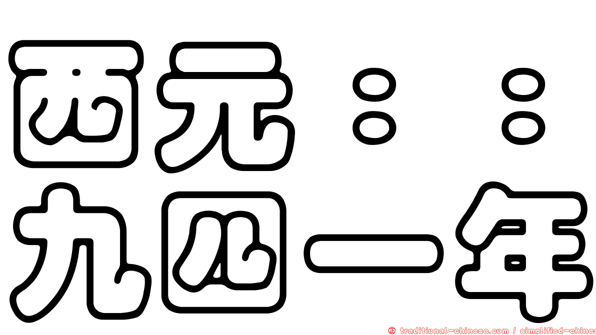 西元：：九四一年