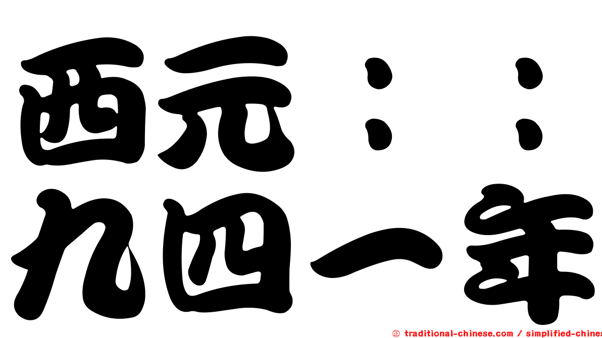 西元：：九四一年