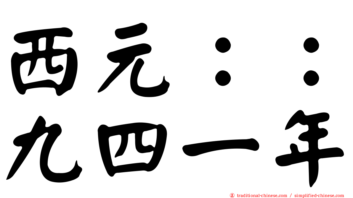 西元：：九四一年