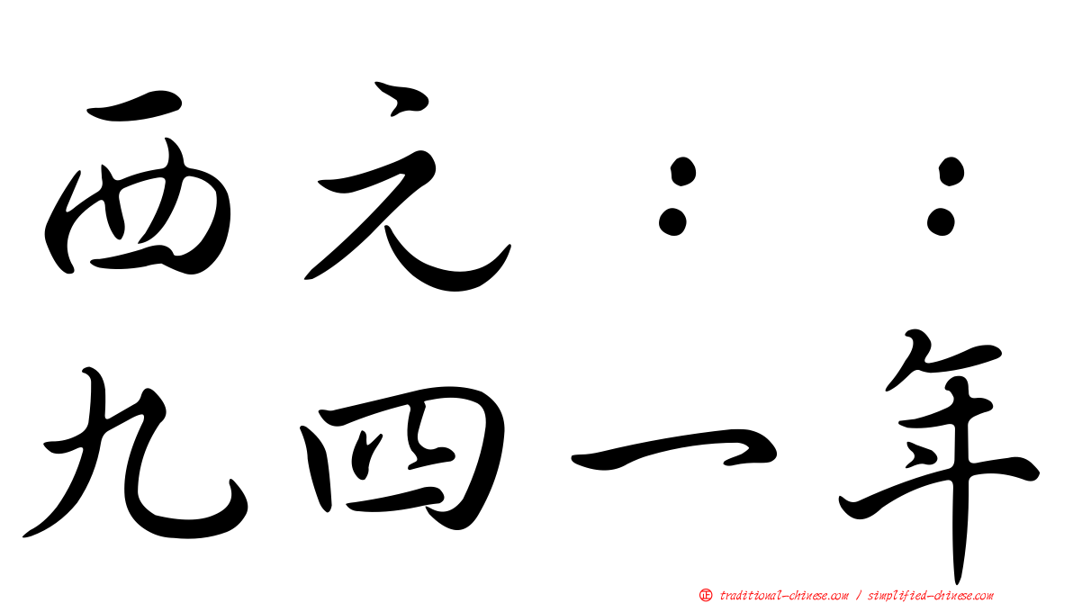 西元：：九四一年
