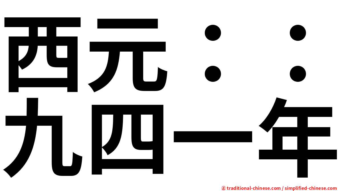 西元：：九四一年