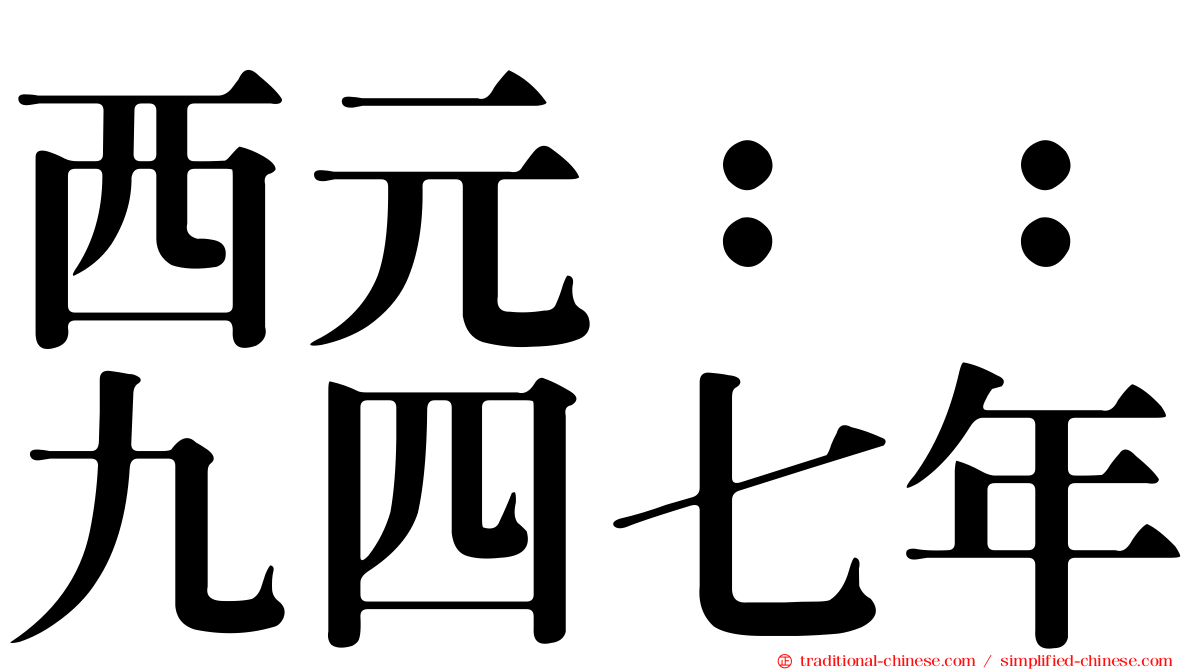 西元：：九四七年