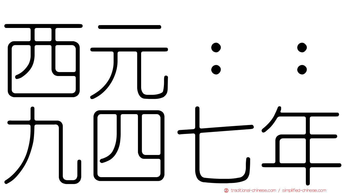 西元：：九四七年
