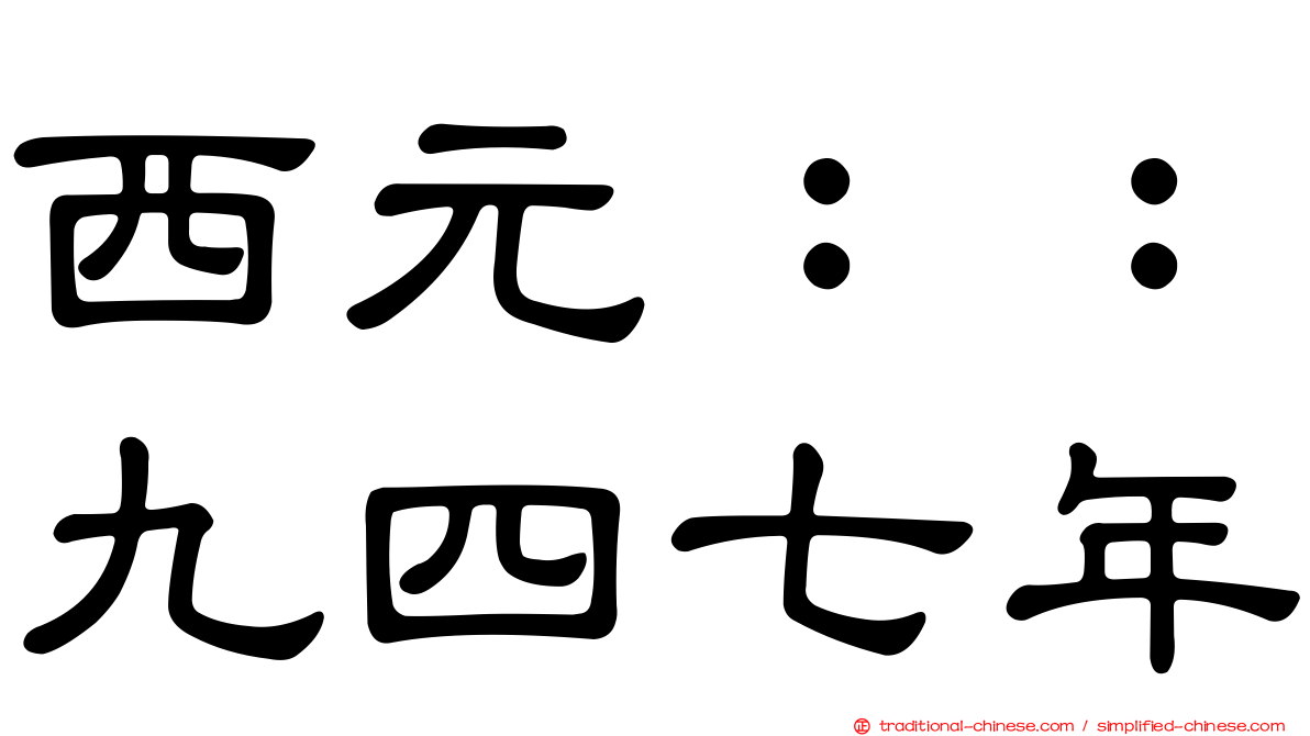 西元：：九四七年