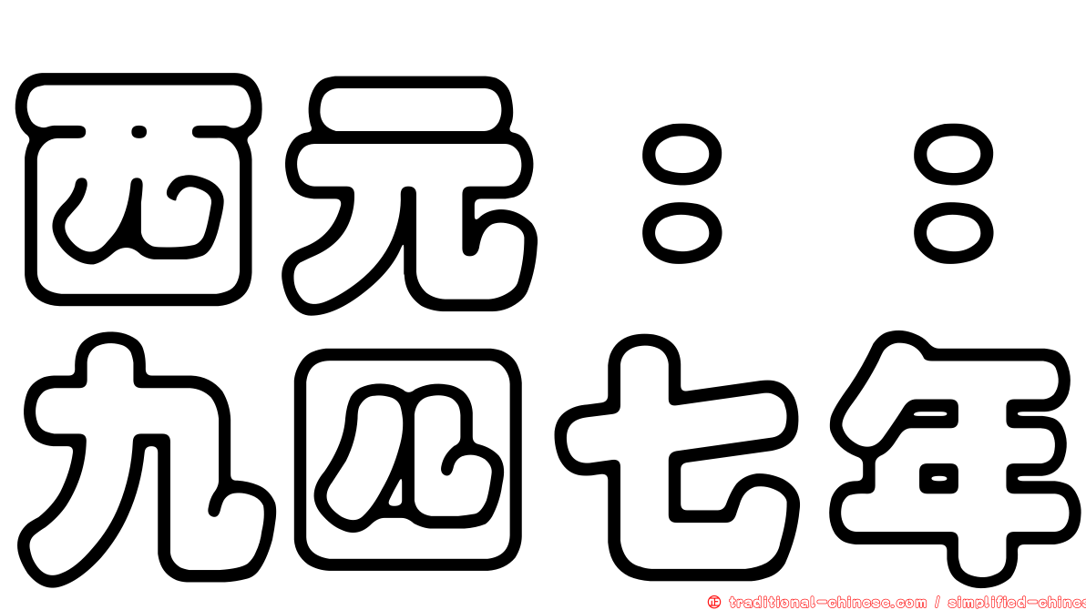 西元：：九四七年