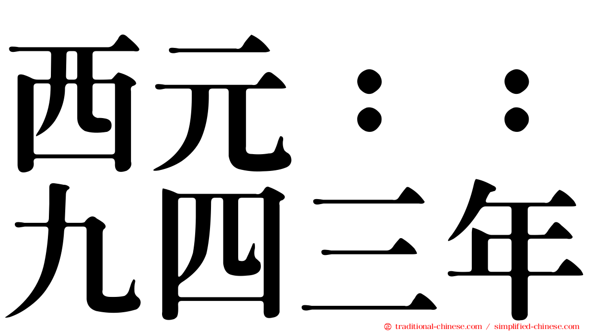 西元：：九四三年