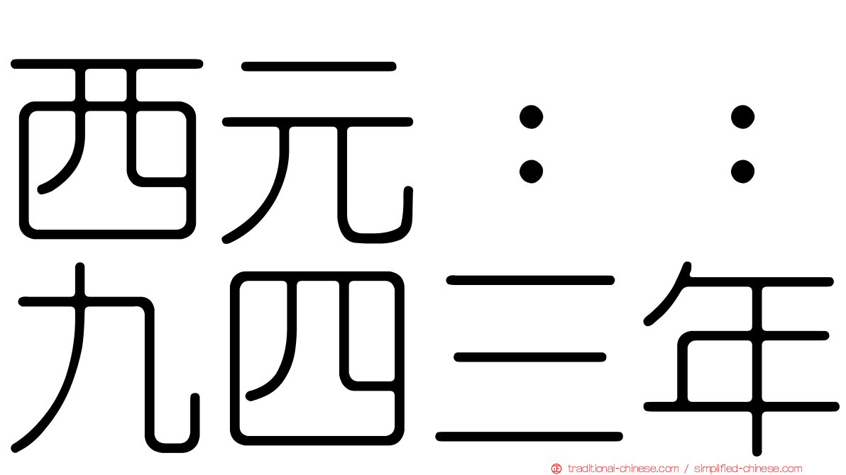 西元：：九四三年