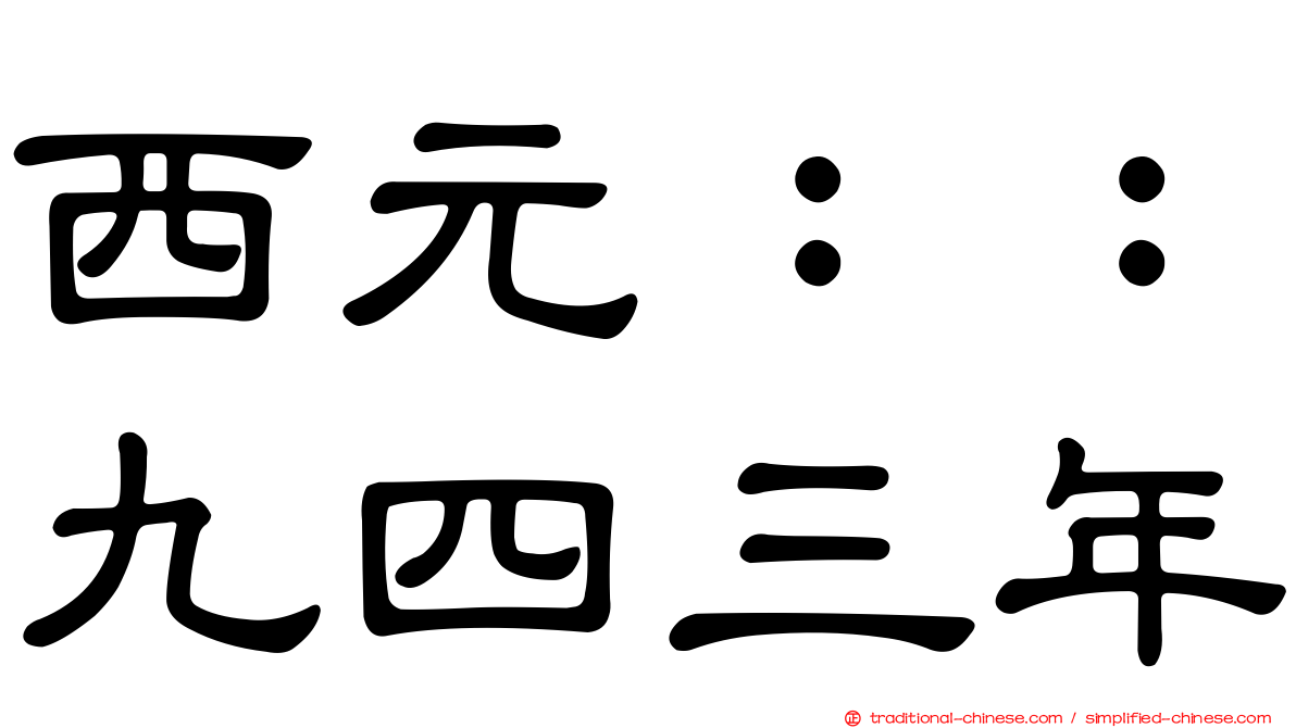 西元：：九四三年