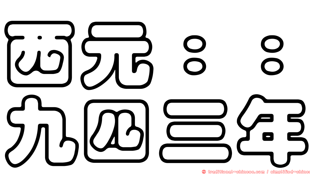 西元：：九四三年