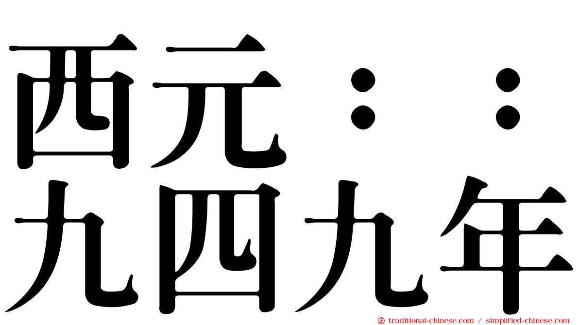 西元：：九四九年