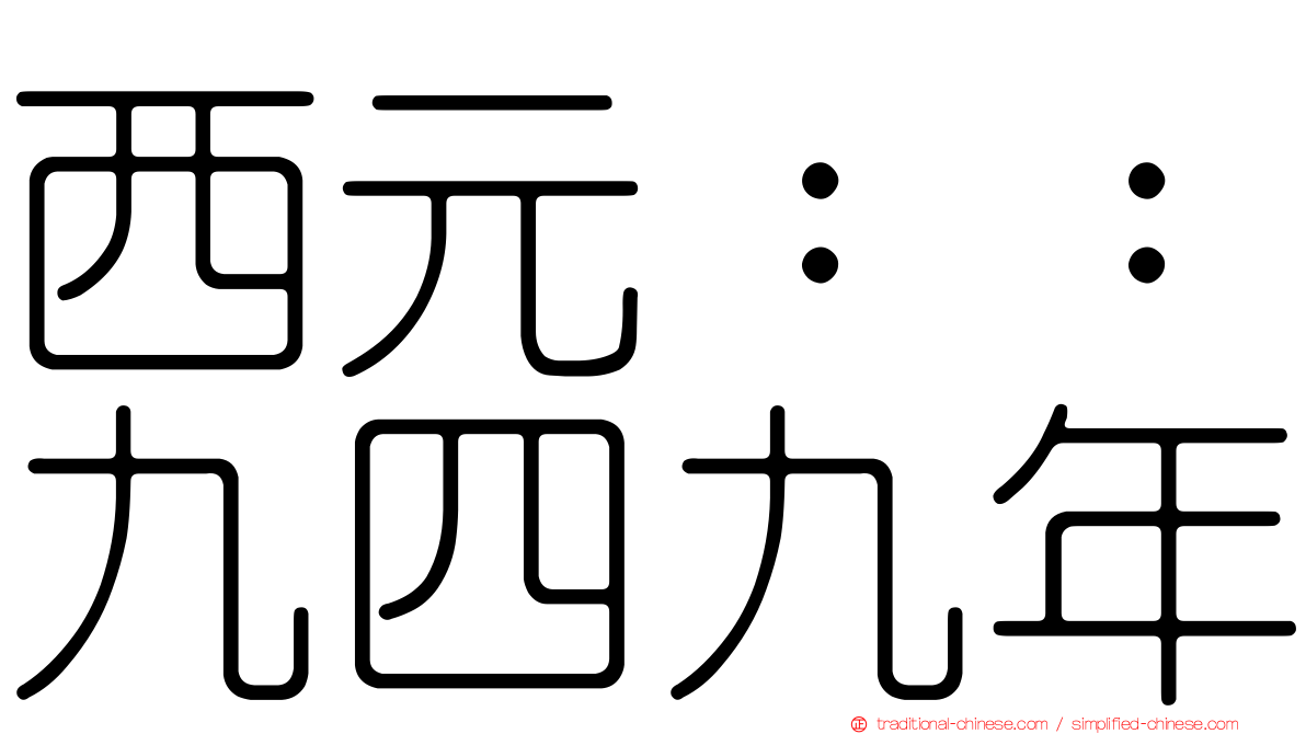 西元：：九四九年