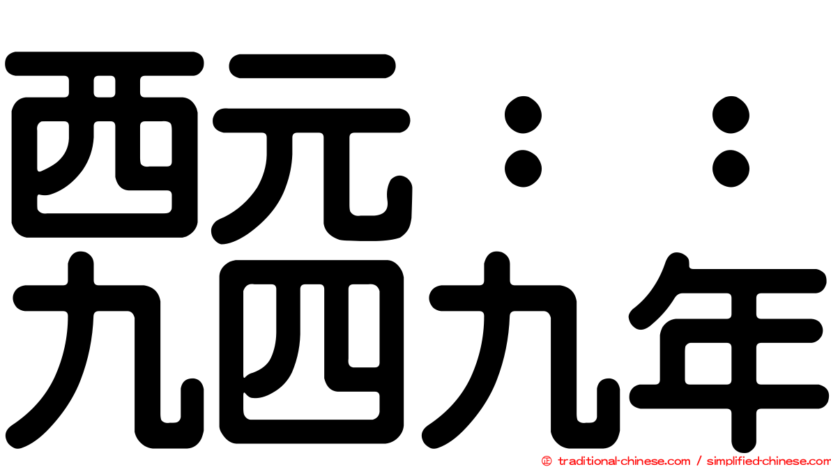 西元：：九四九年