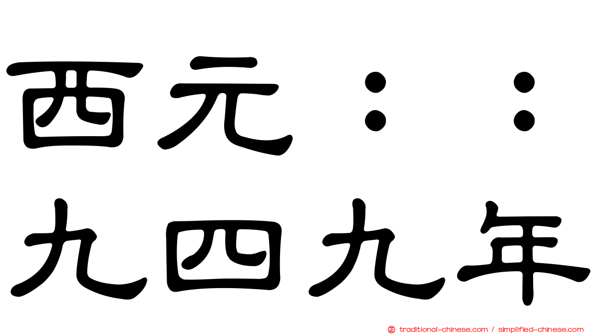 西元：：九四九年