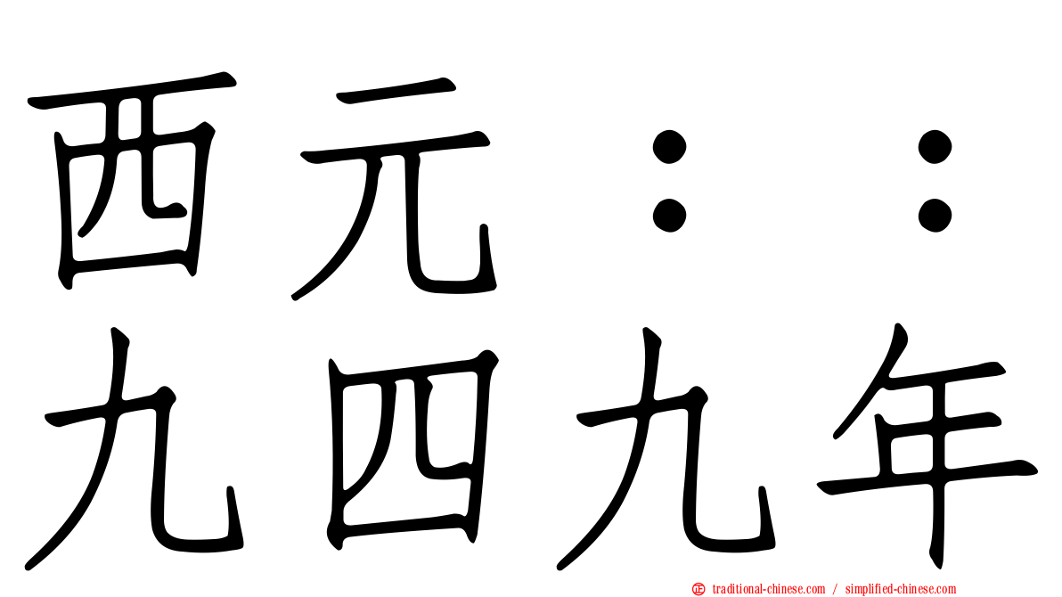 西元：：九四九年