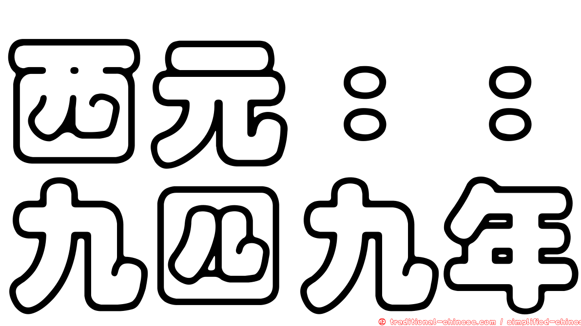 西元：：九四九年