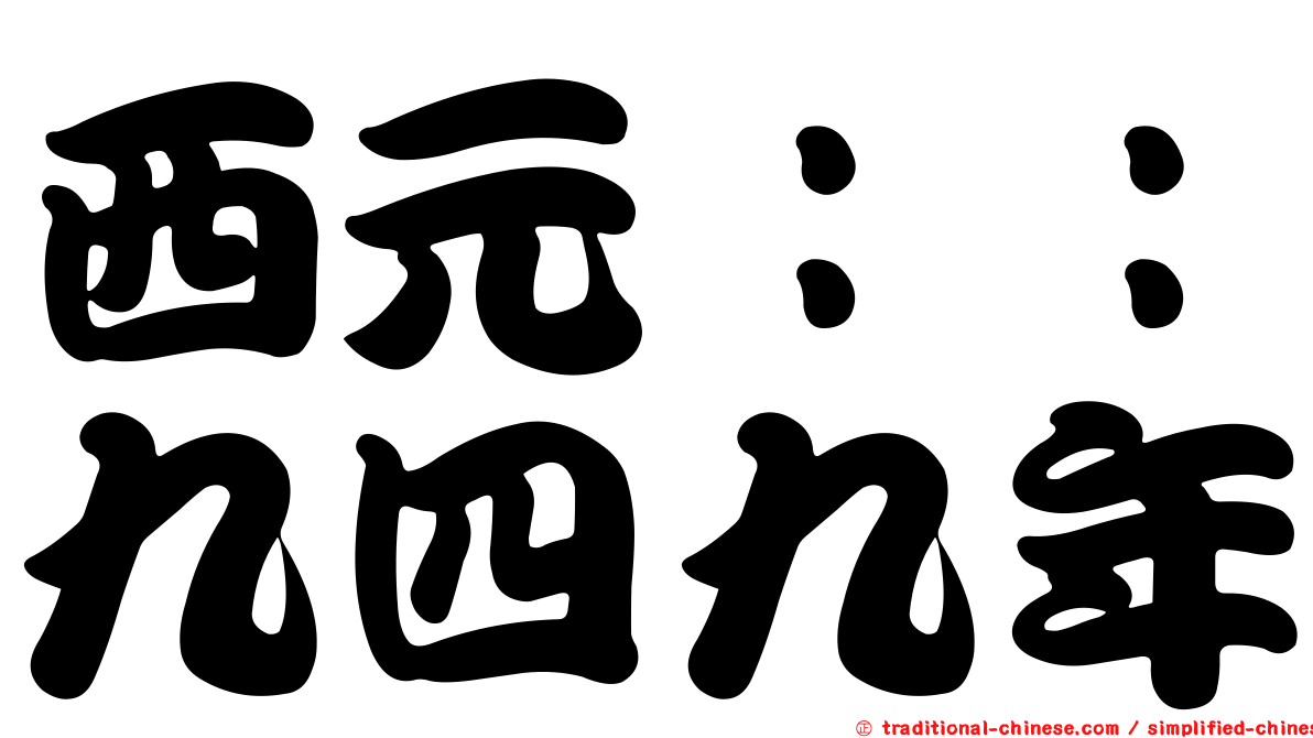 西元：：九四九年