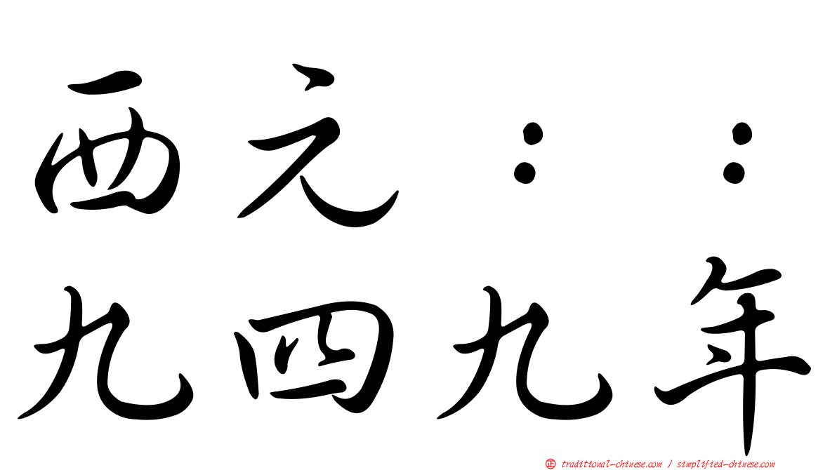 西元：：九四九年