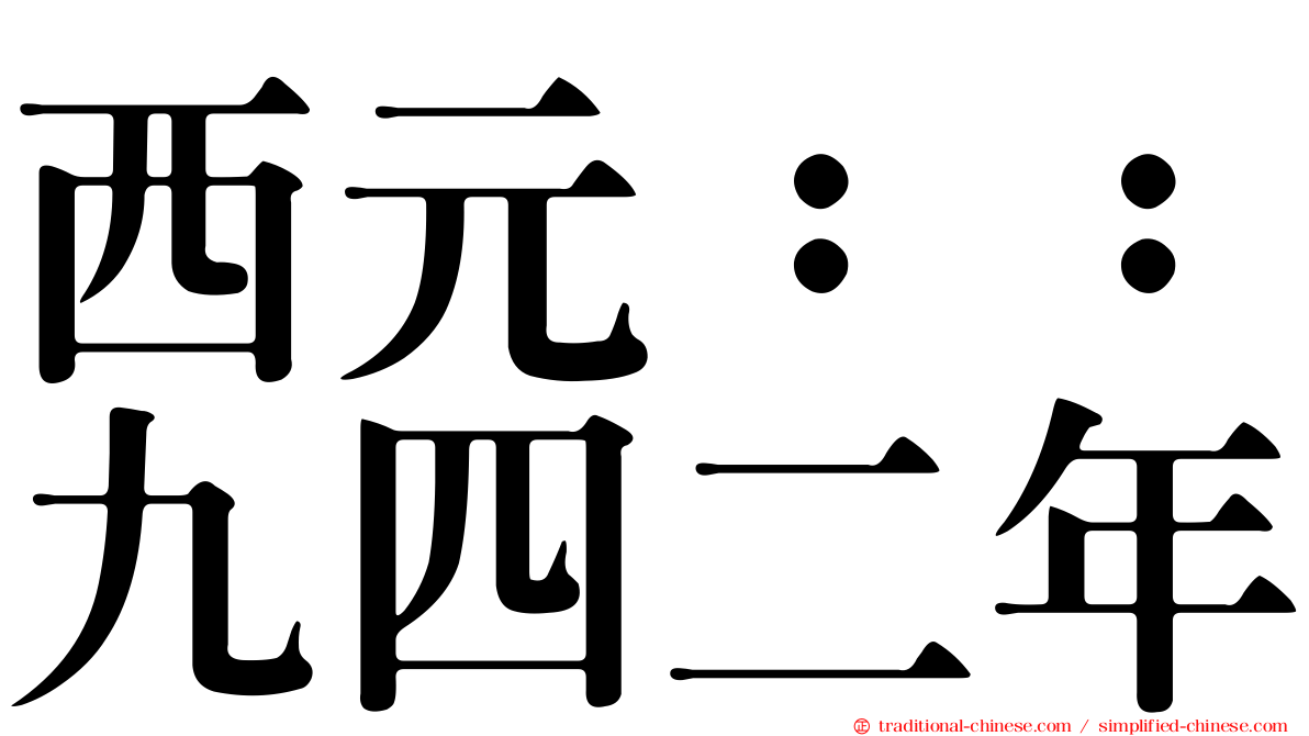 西元：：九四二年
