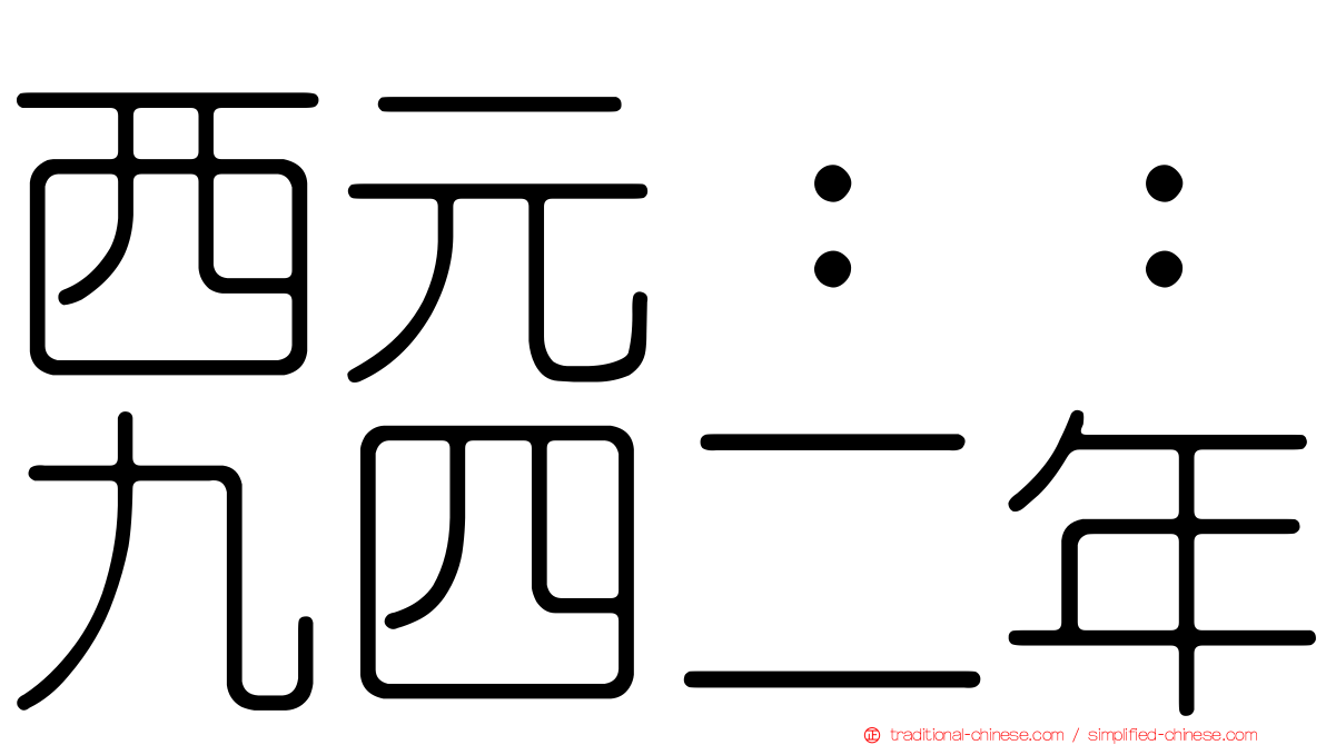 西元：：九四二年