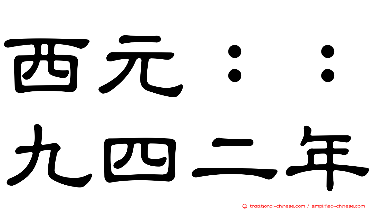 西元：：九四二年
