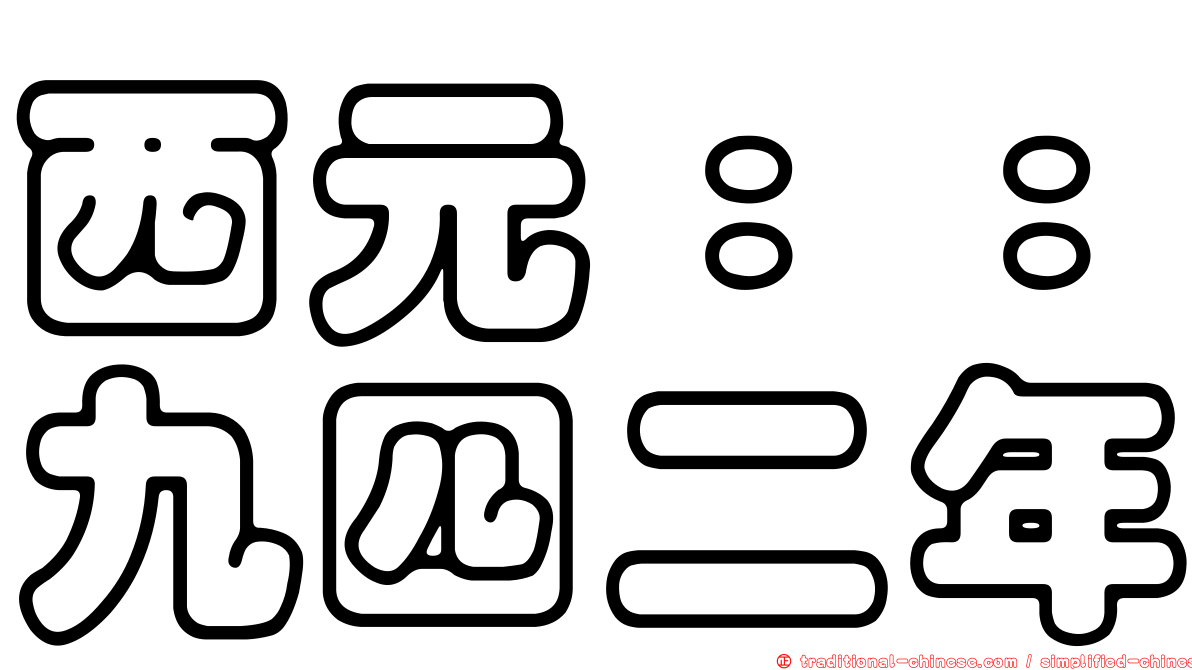 西元：：九四二年