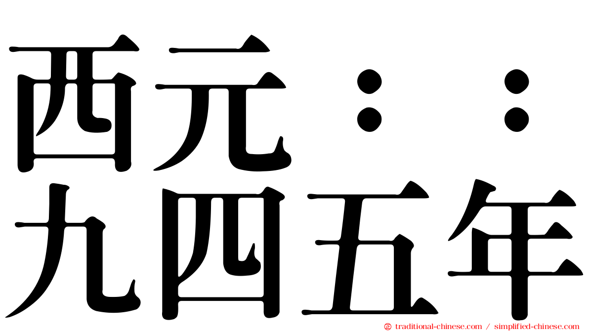 西元：：九四五年