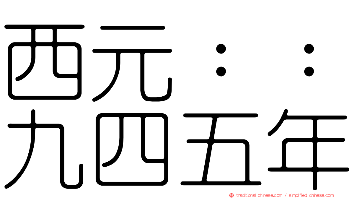 西元：：九四五年