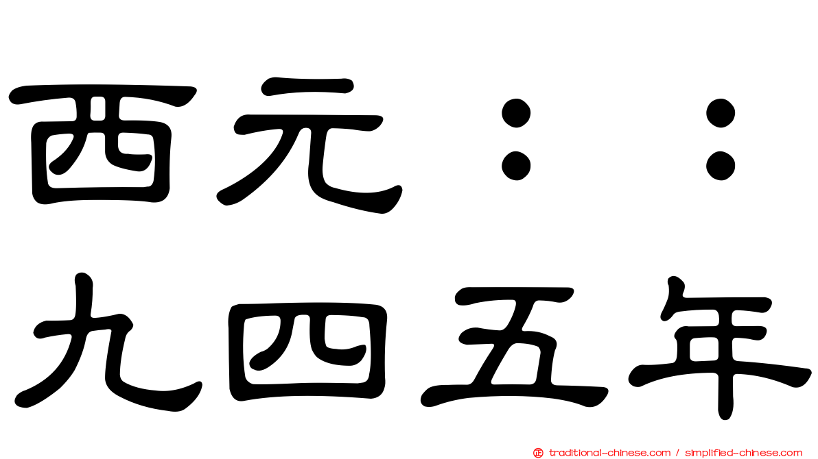 西元：：九四五年