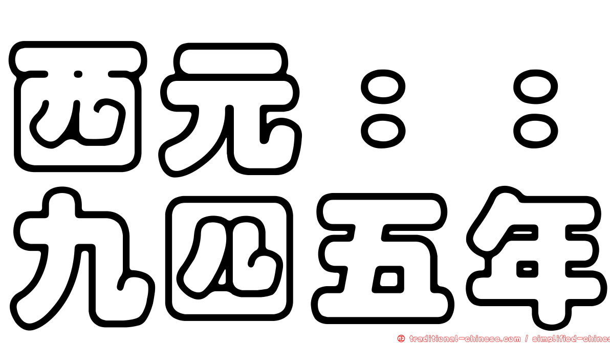 西元：：九四五年