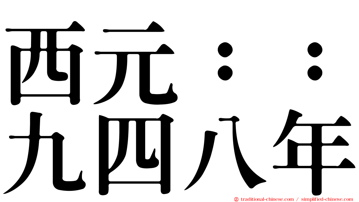 西元：：九四八年
