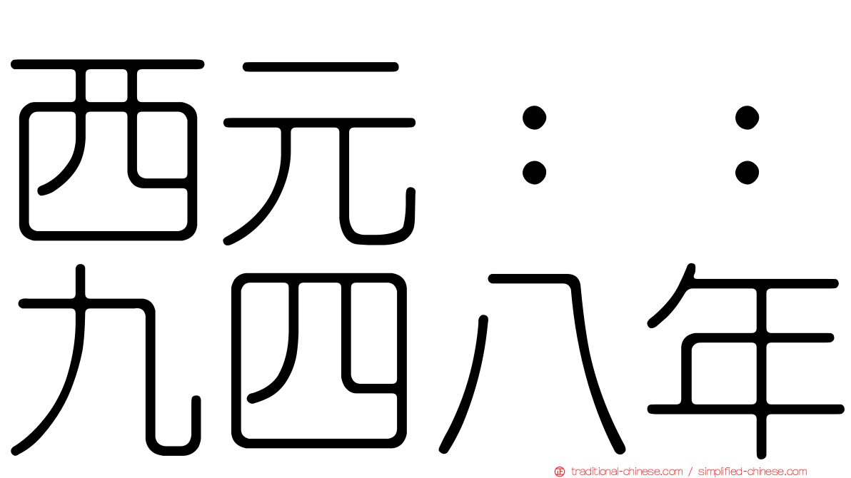西元：：九四八年