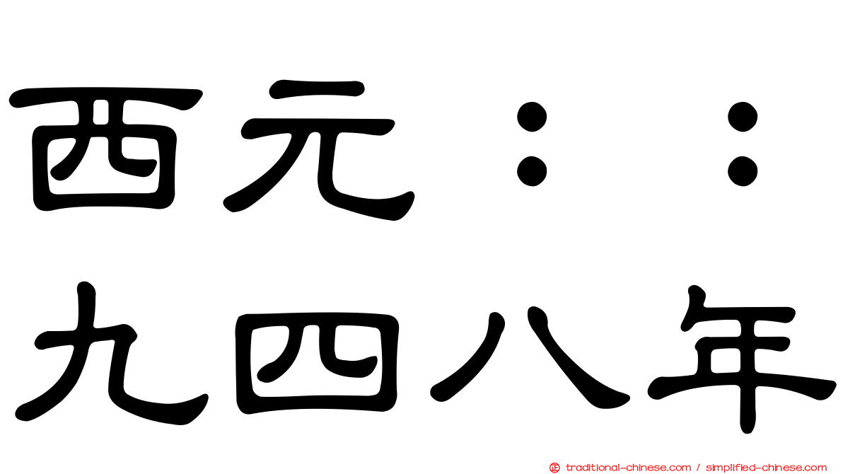 西元：：九四八年