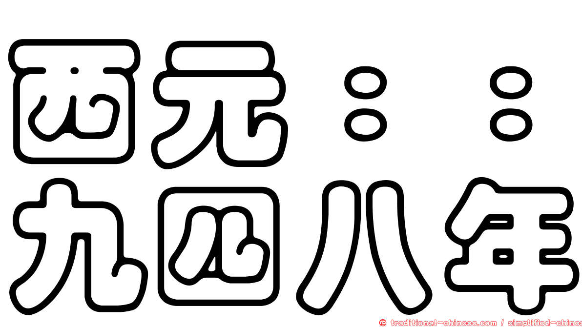 西元：：九四八年
