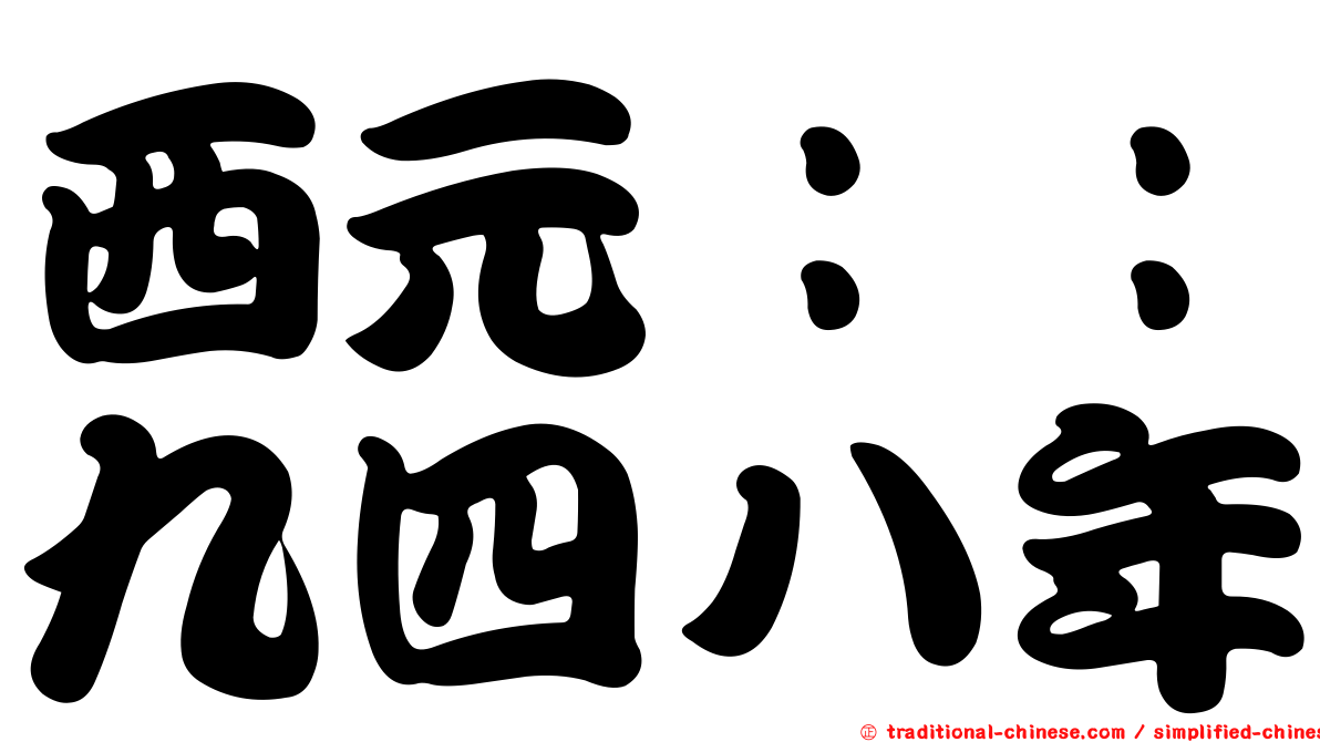 西元：：九四八年