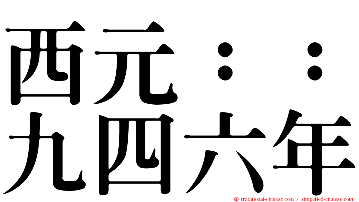 西元：：九四六年
