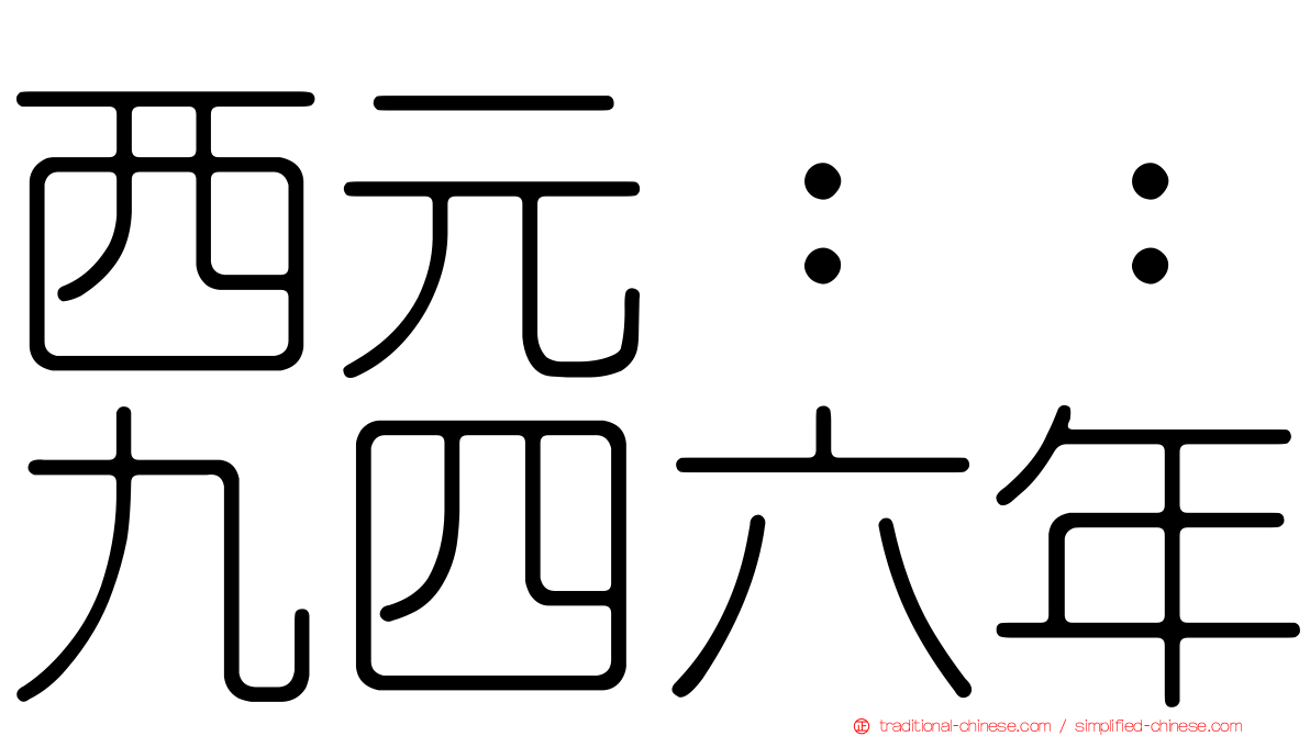 西元：：九四六年