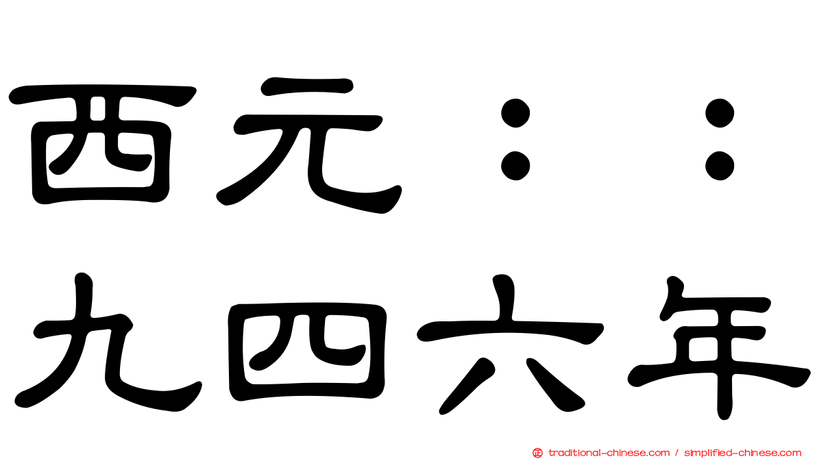西元：：九四六年