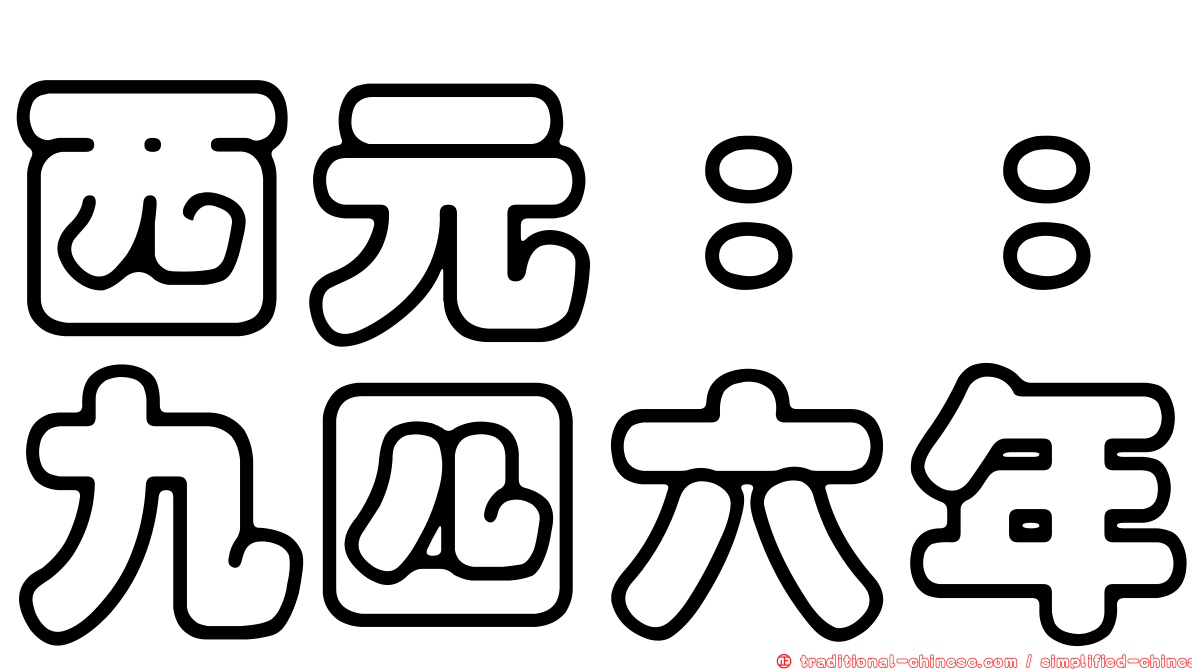 西元：：九四六年