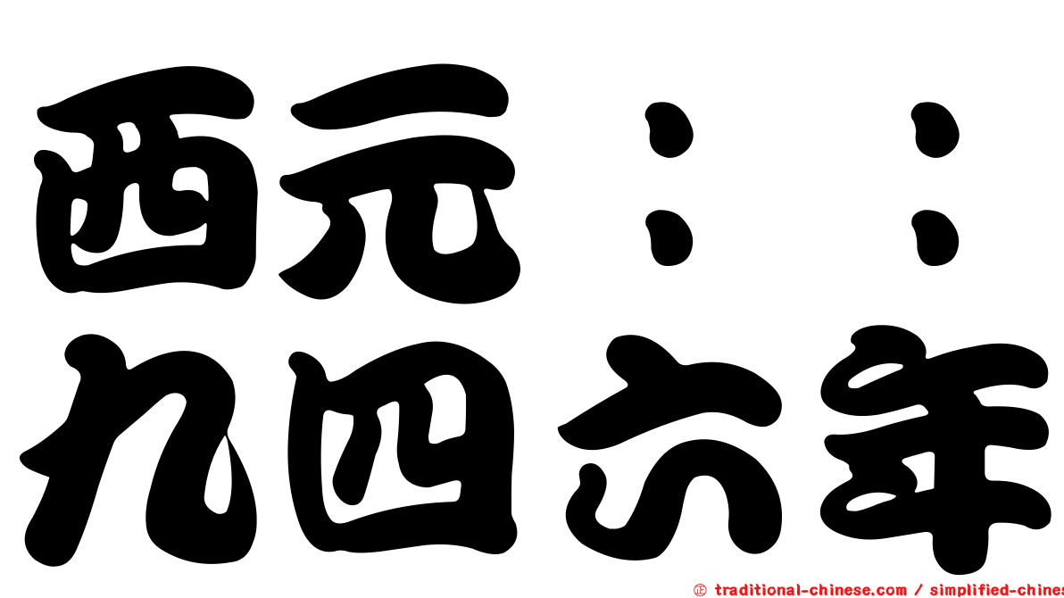 西元：：九四六年