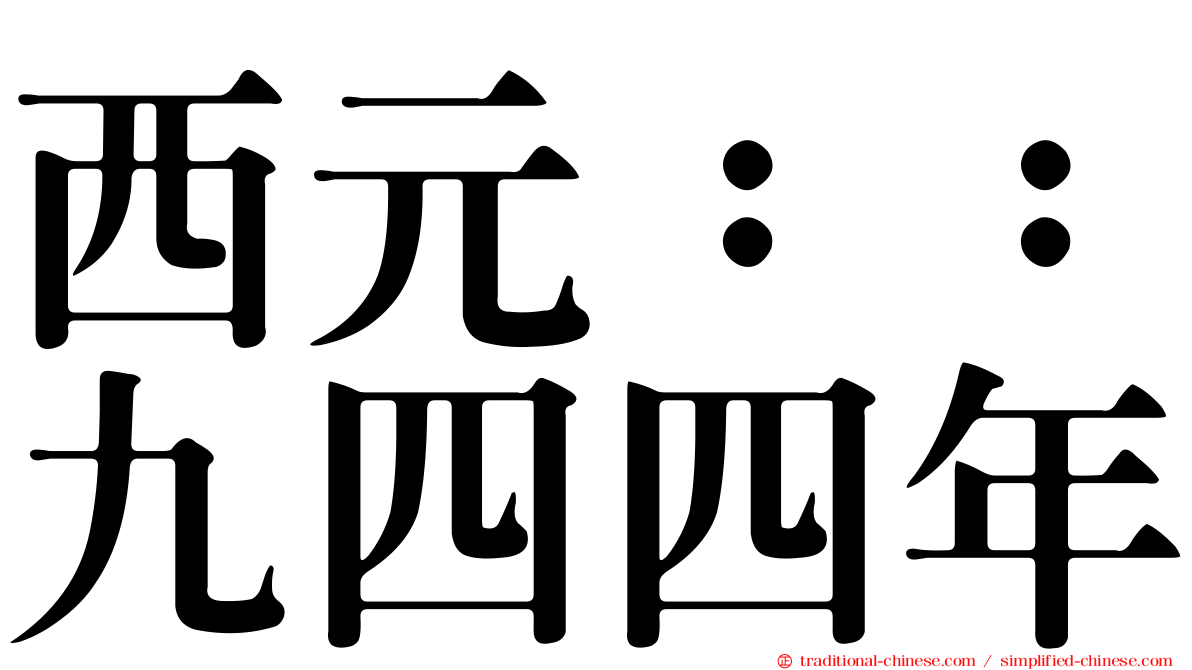 西元：：九四四年