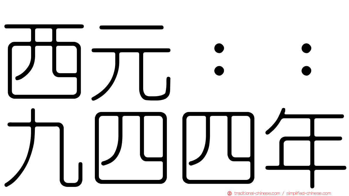 西元：：九四四年