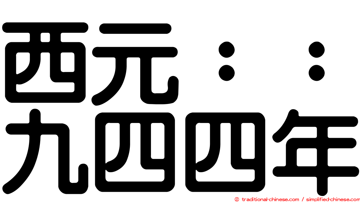 西元：：九四四年