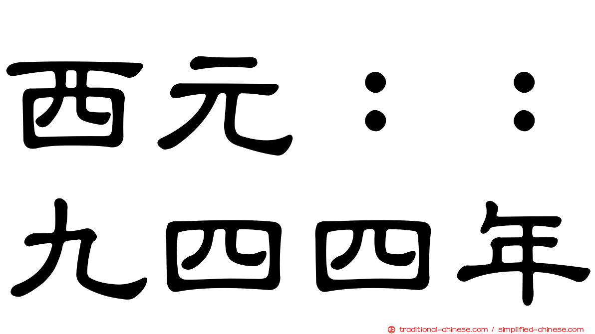 西元：：九四四年