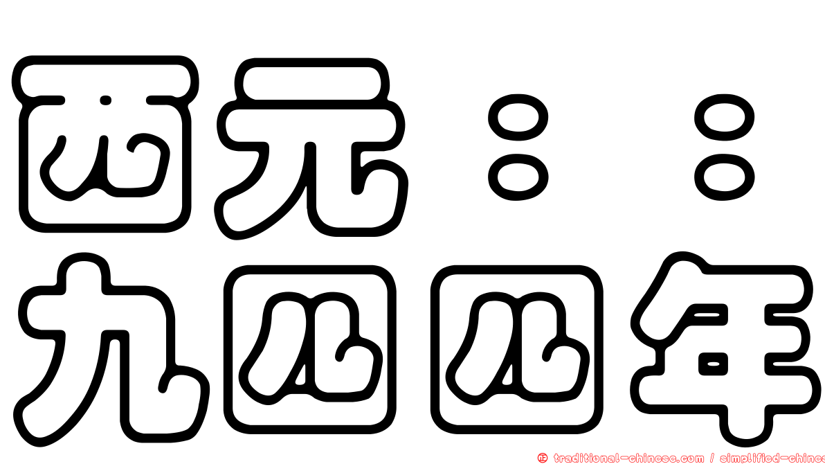 西元：：九四四年