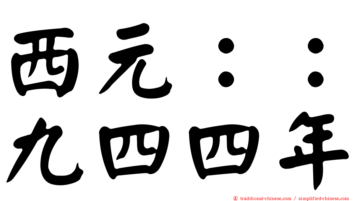 西元：：九四四年