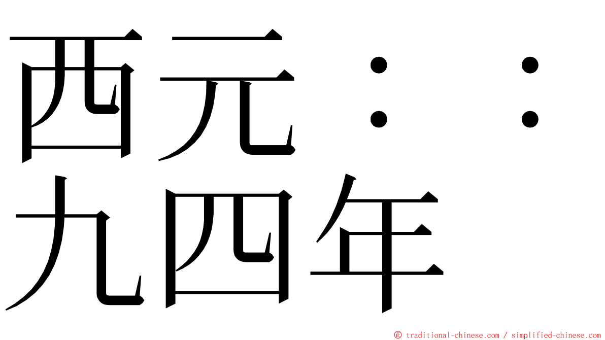 西元：：九四年 ming font