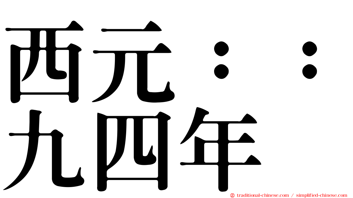 西元：：九四年